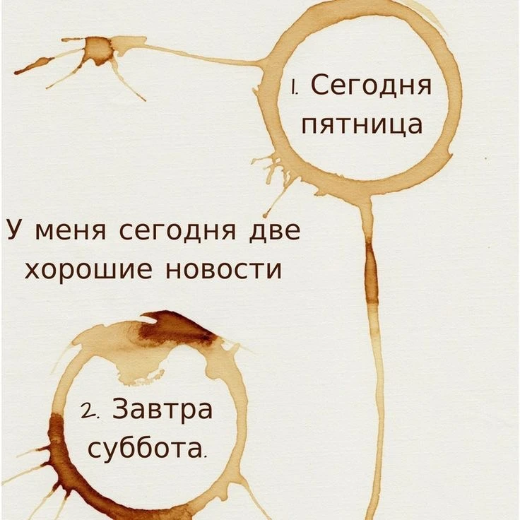 Ура, пятница - время мечтать о выходных!
