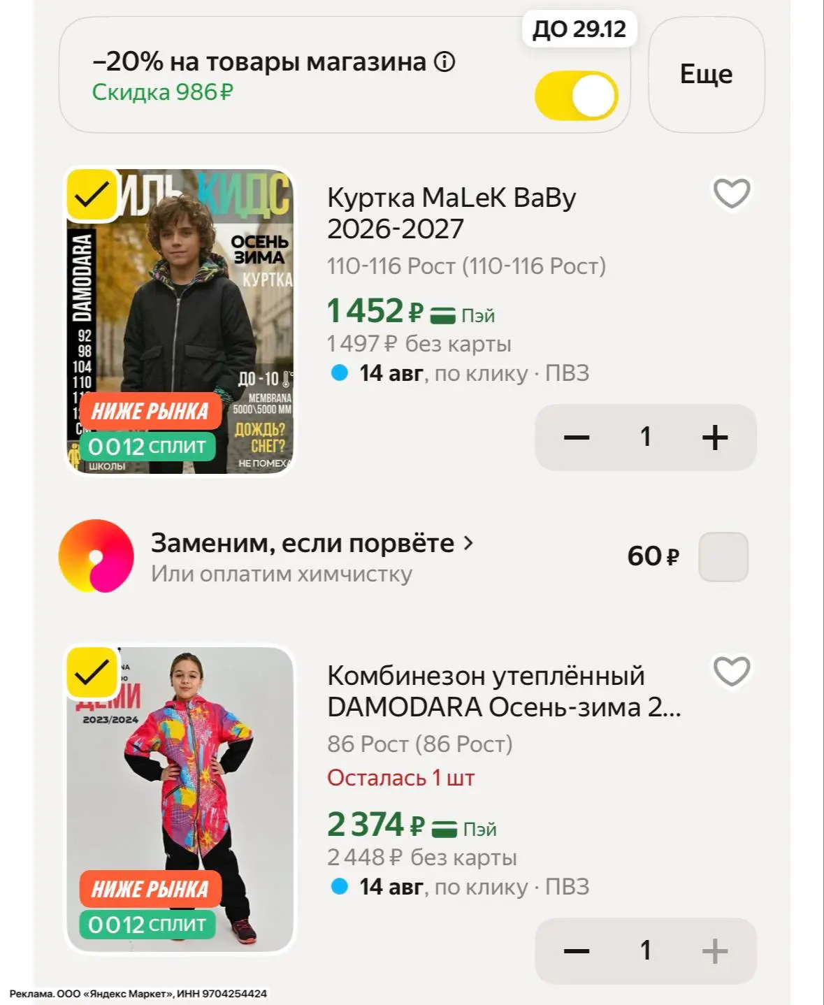 ‼️срочно-быстрое! -20% на верхнюю одежду с промо NZFB0ZR1