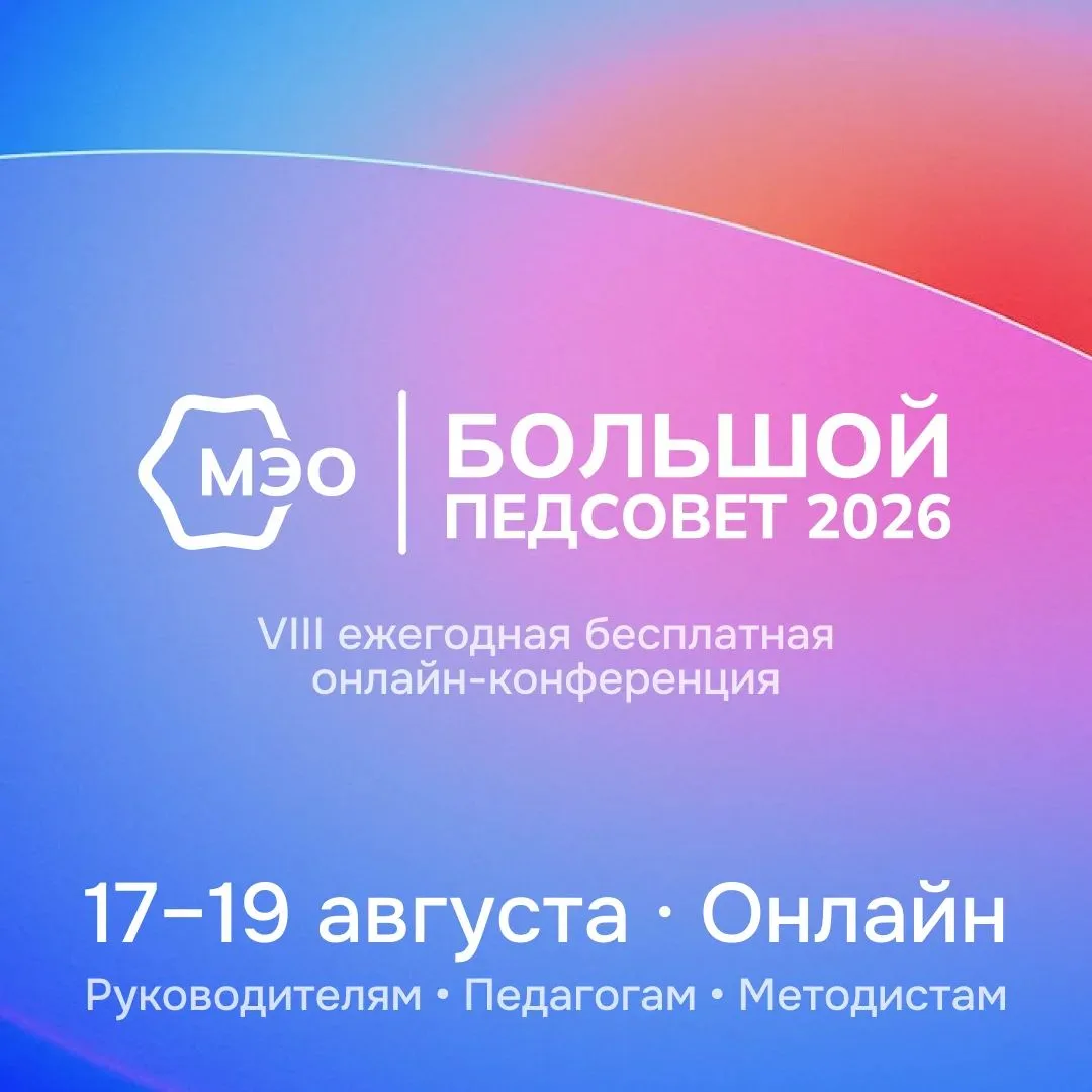 Большой педагогический совет МЭО завершён 💙