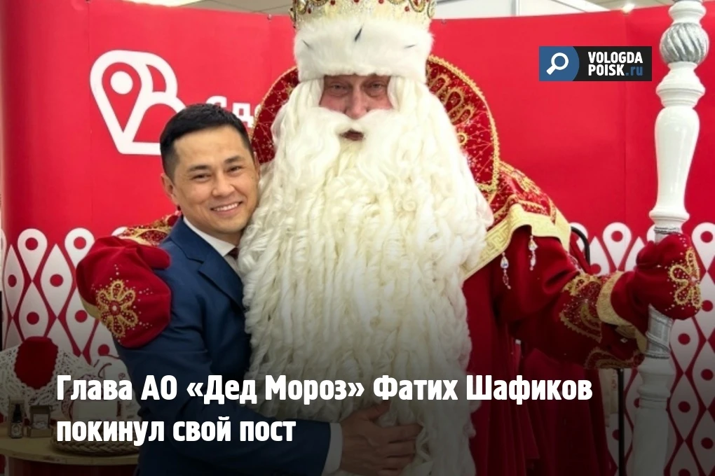 Глава АО «Дед Мороз» Фатих Шафиков покинул свой пост