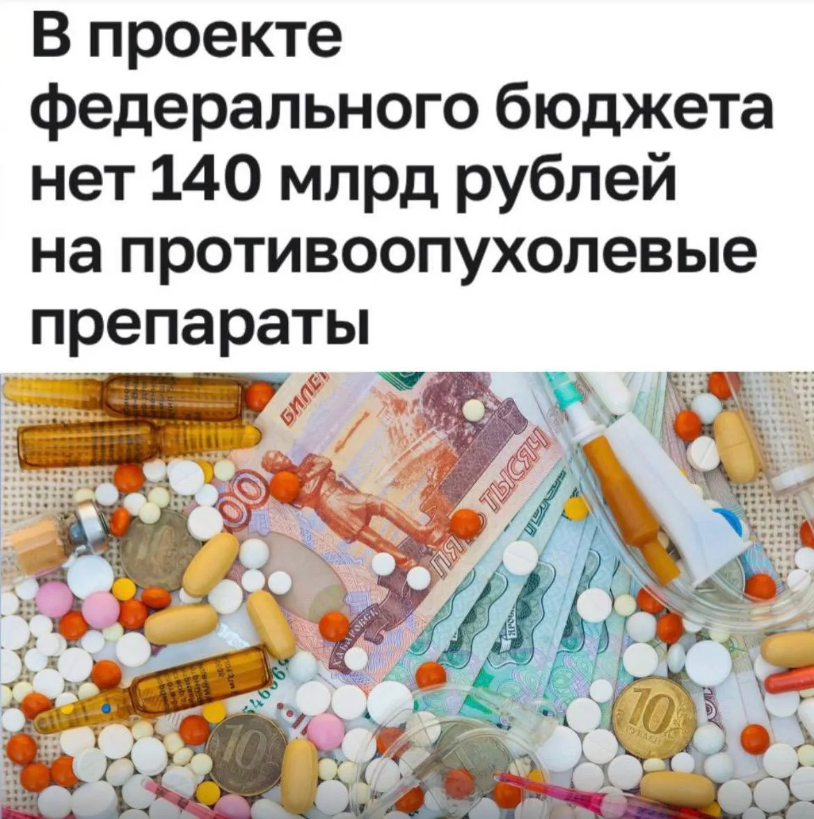 «В проекте федерального бюджета нет 140 млрд рублей на противоопухолевые препараты»: Ра...