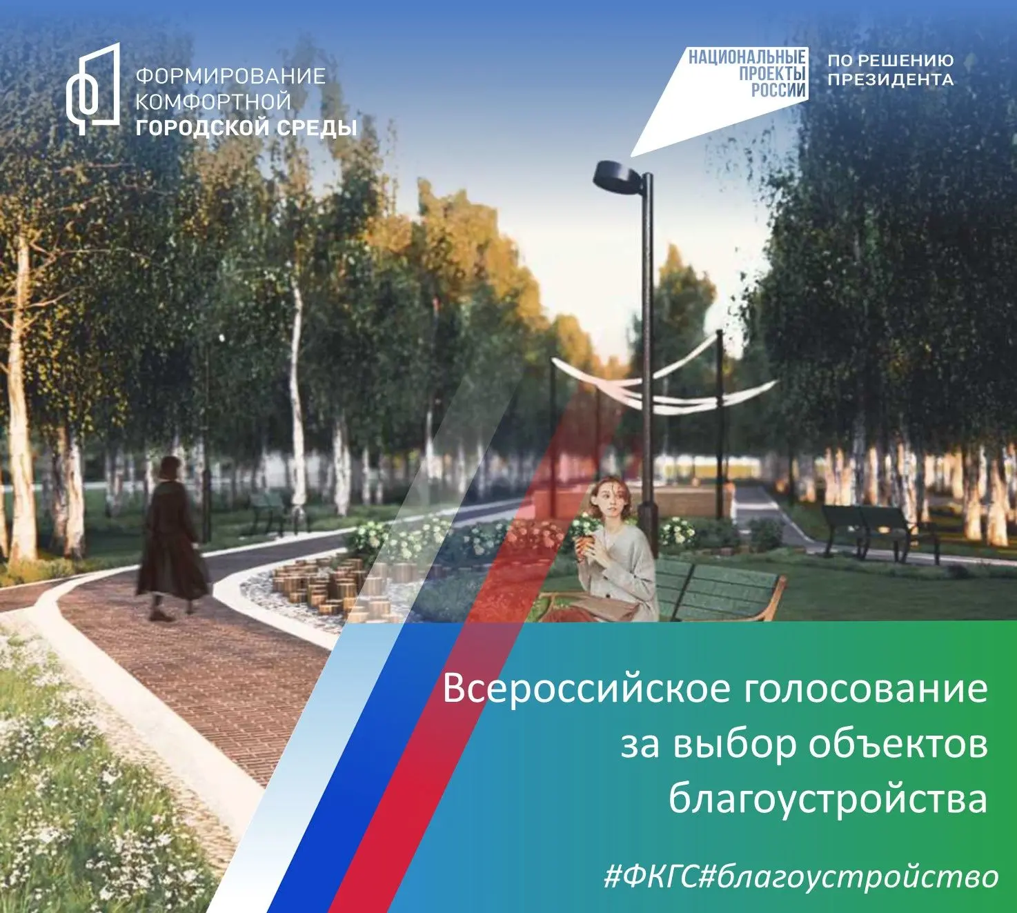 Всероссийское голосование за объекты благоустройства продолжается.
