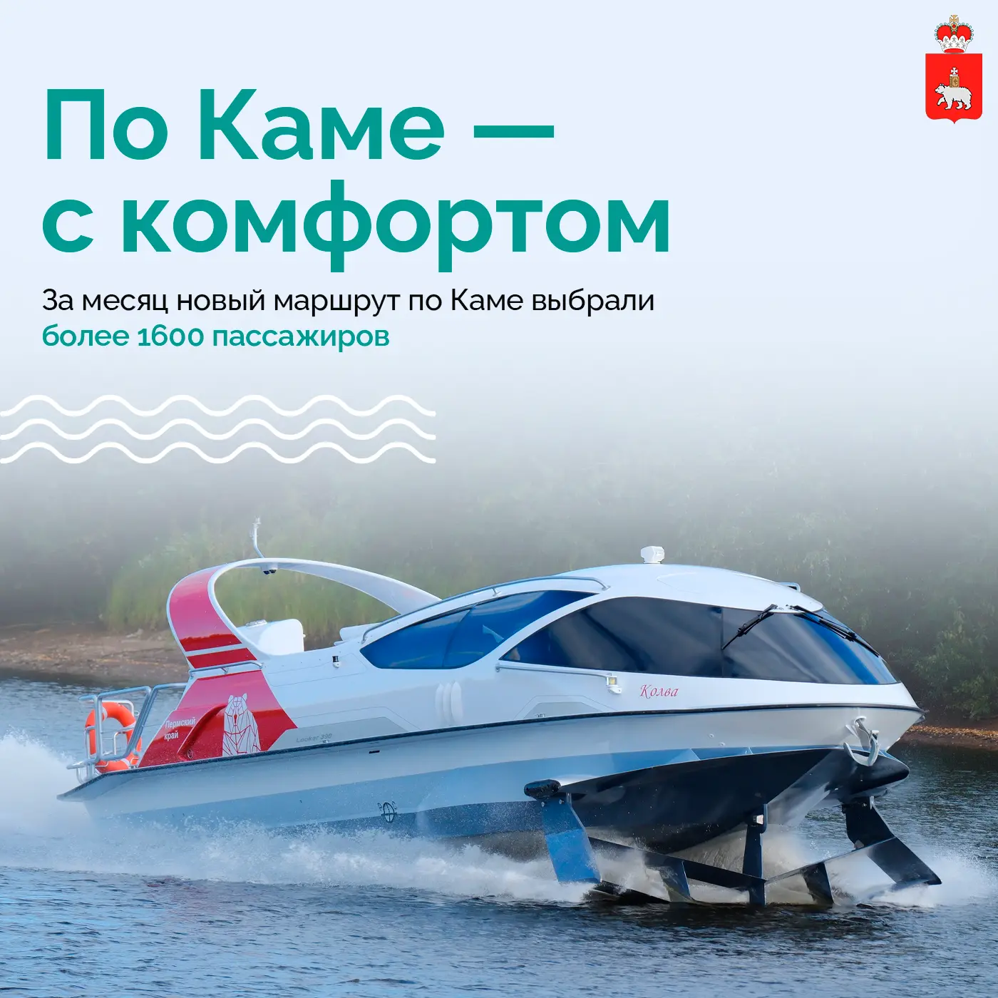 🚤 Новый маршрут по Каме уже полюбился пассажирам

За первый месяц работы «Колва» выполнила 118 рейс