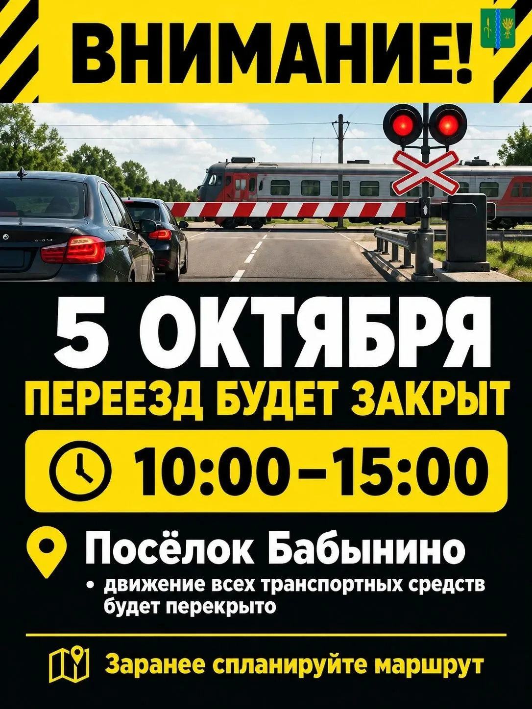 🚧 ВНИМАНИЕ! Временное перекрытие движения на ж/д переезде