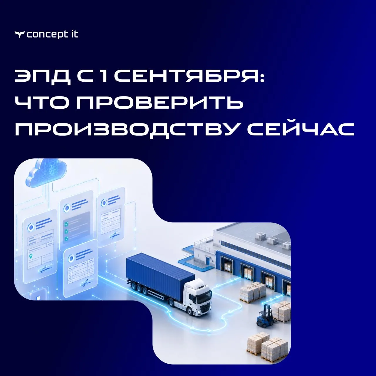 Электронные перевозочные документы с "1 сентября": что нужно проверить производству уже...