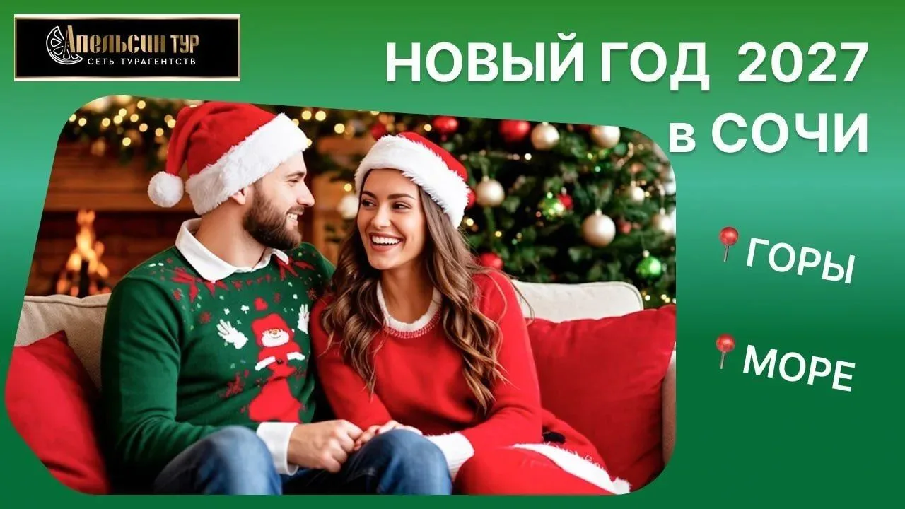 🎄 Новый год в теплой компании на курортах Сочи🎄