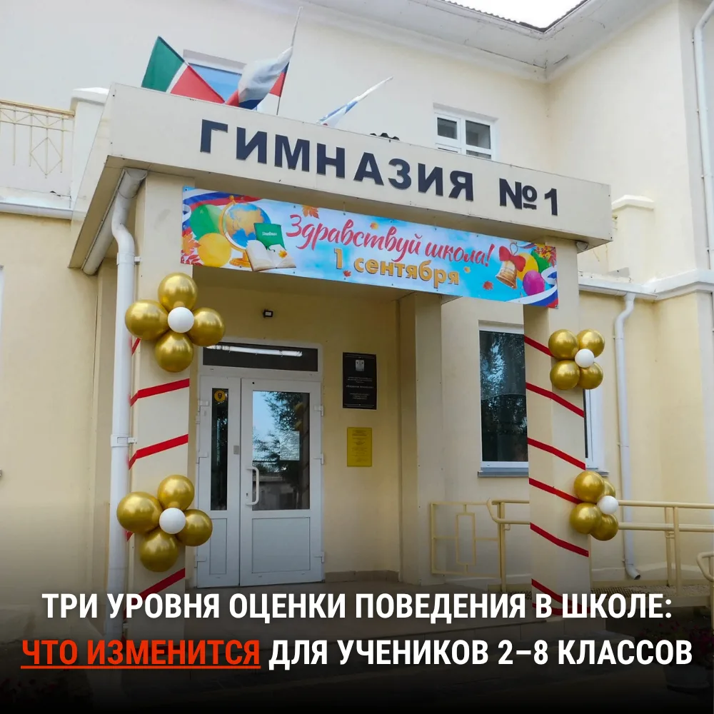 Три уровня оценки поведения в школе: что изменится для учеников 2–8 классов 🏫📝

Важная новость для