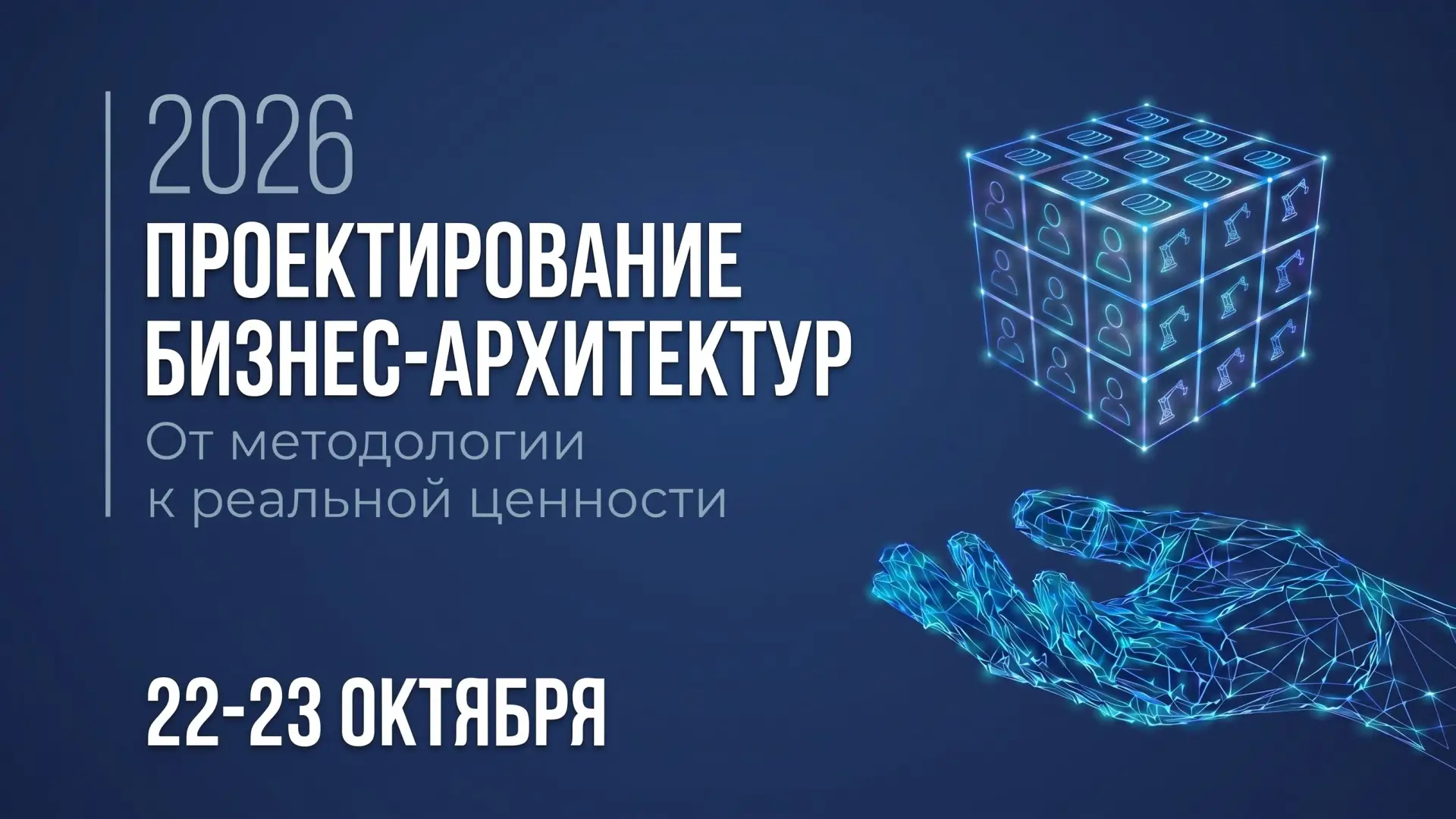 ⚡️Коллеги, приглашаем вас на XV Ежегодную конференцию «Проектирование бизнес-архитектур...