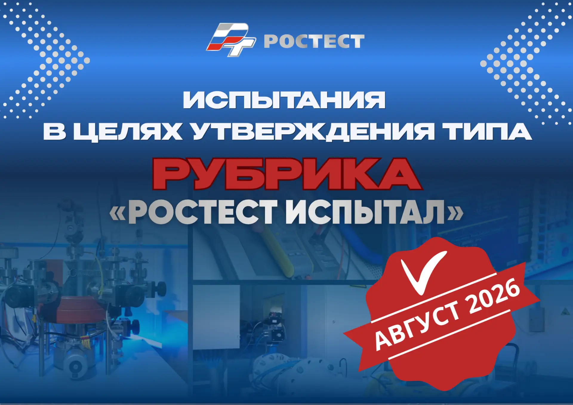 📊  Рубрика «Ростест испытал»: итоги августа