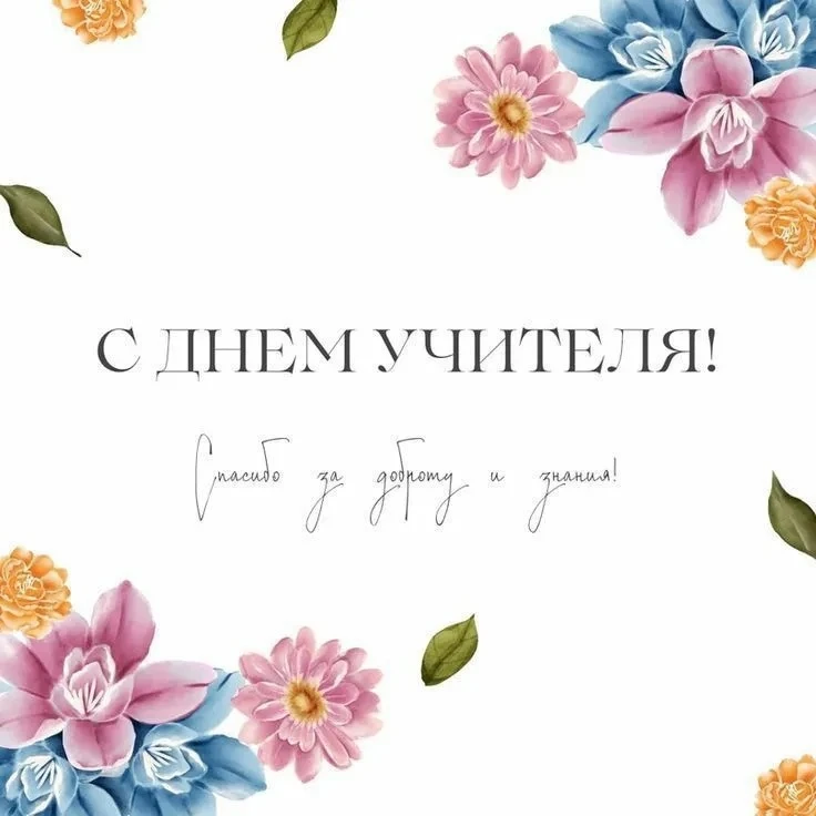 Ну вот теперь точно всех учителей и педагогов с Днём учителя! ☺️🌹🌹🌹