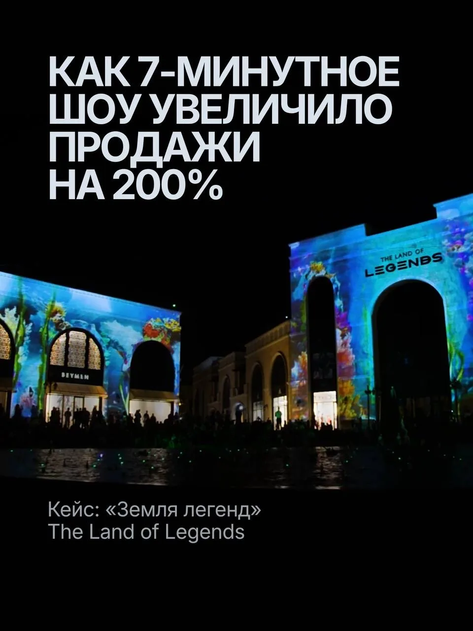 Видеомэппинг для The Land of Legends («Земля легенд») 🎥