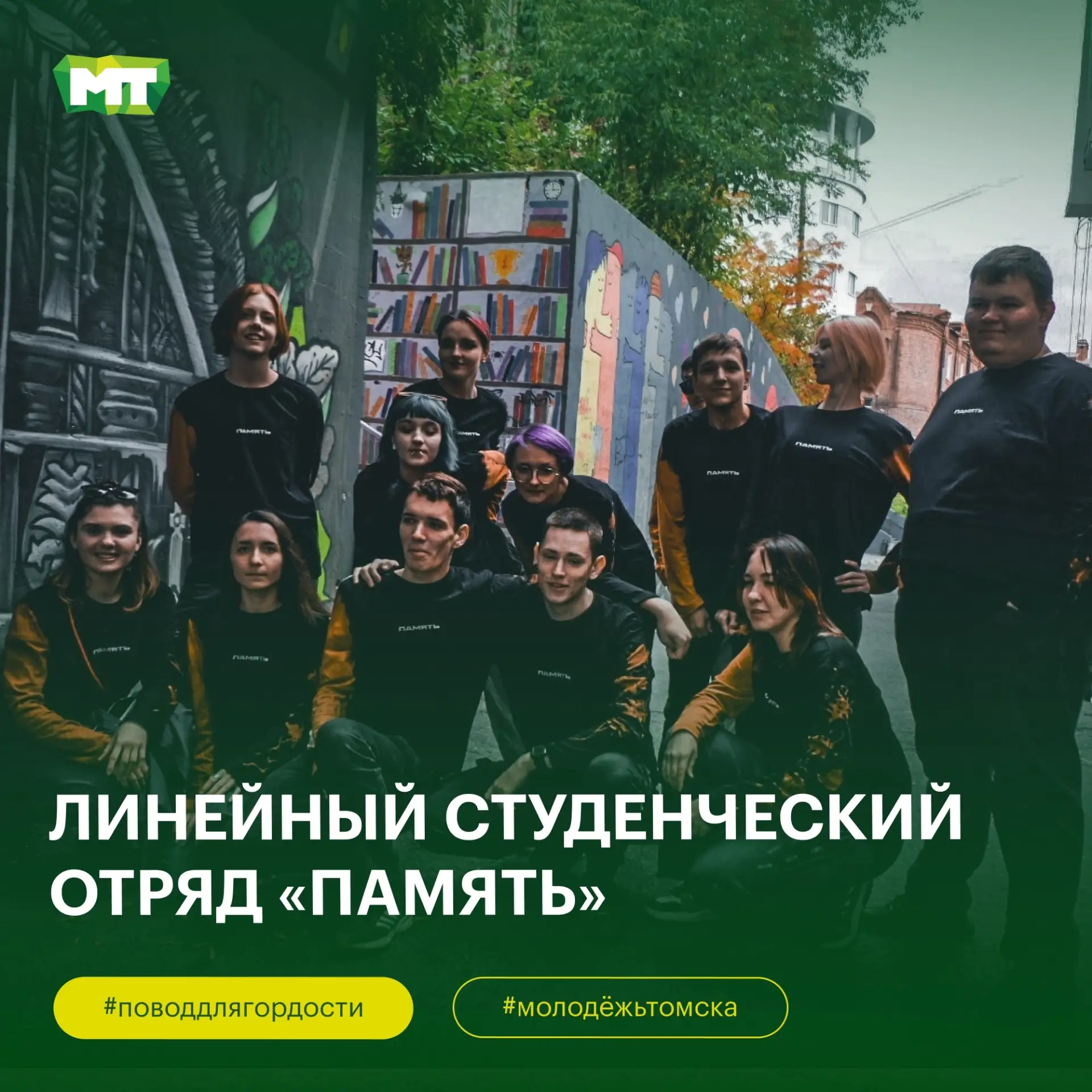 Память живёт в делах!

На протяжении 10 лет студенческий отряд «Память»
 является единственным профи