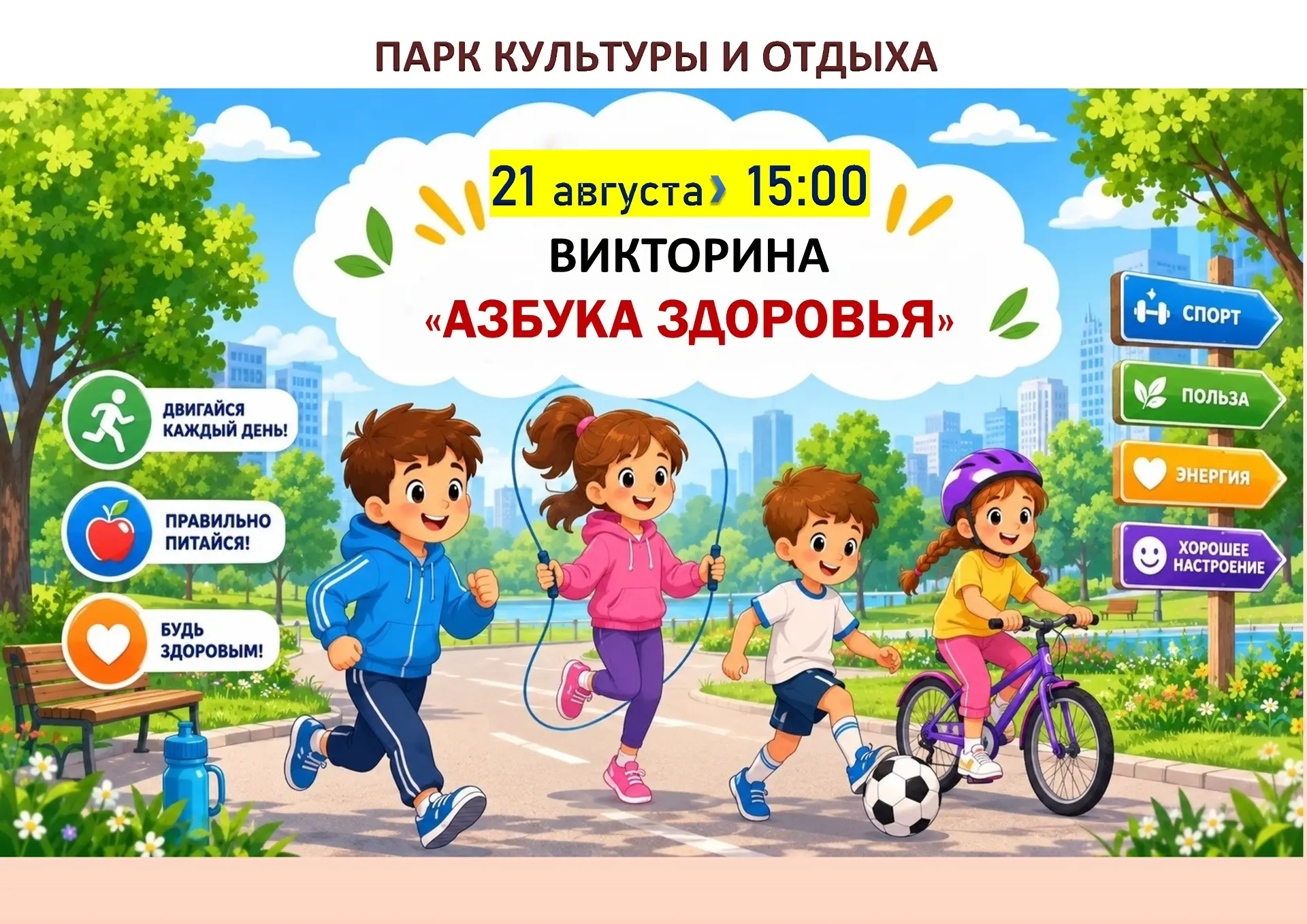 Сегодня в 15:00 в Парке культуры и отдыха пройдет викторина «Азбука здоровья» 🏸