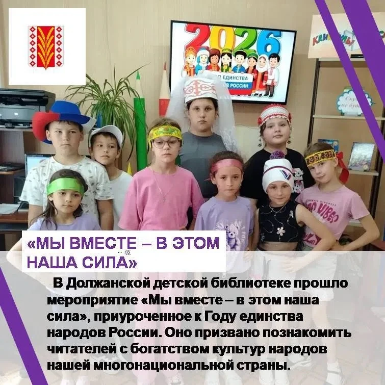 В Должанской детской библиотеке прошло мероприятие «Мы вместе – в этом наша сила», приу...