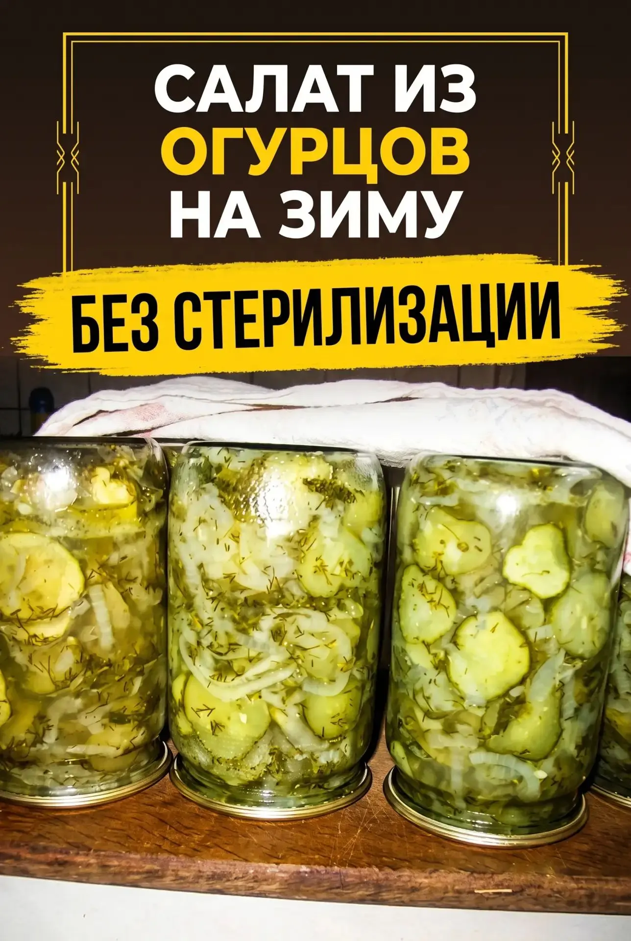 Я КАЖДЫЙ ГОД ЗАКАТЫВАЮ ЭТОТ САЛАТ В ПЕРВУЮ ОЧЕРЕДЬ 😲