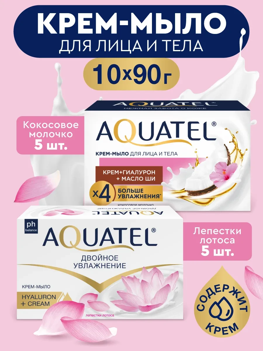 ⚡️ Крем-мыло твердое кокосовое молочко, лепестки лотоса 10х90 г…, Aquatel