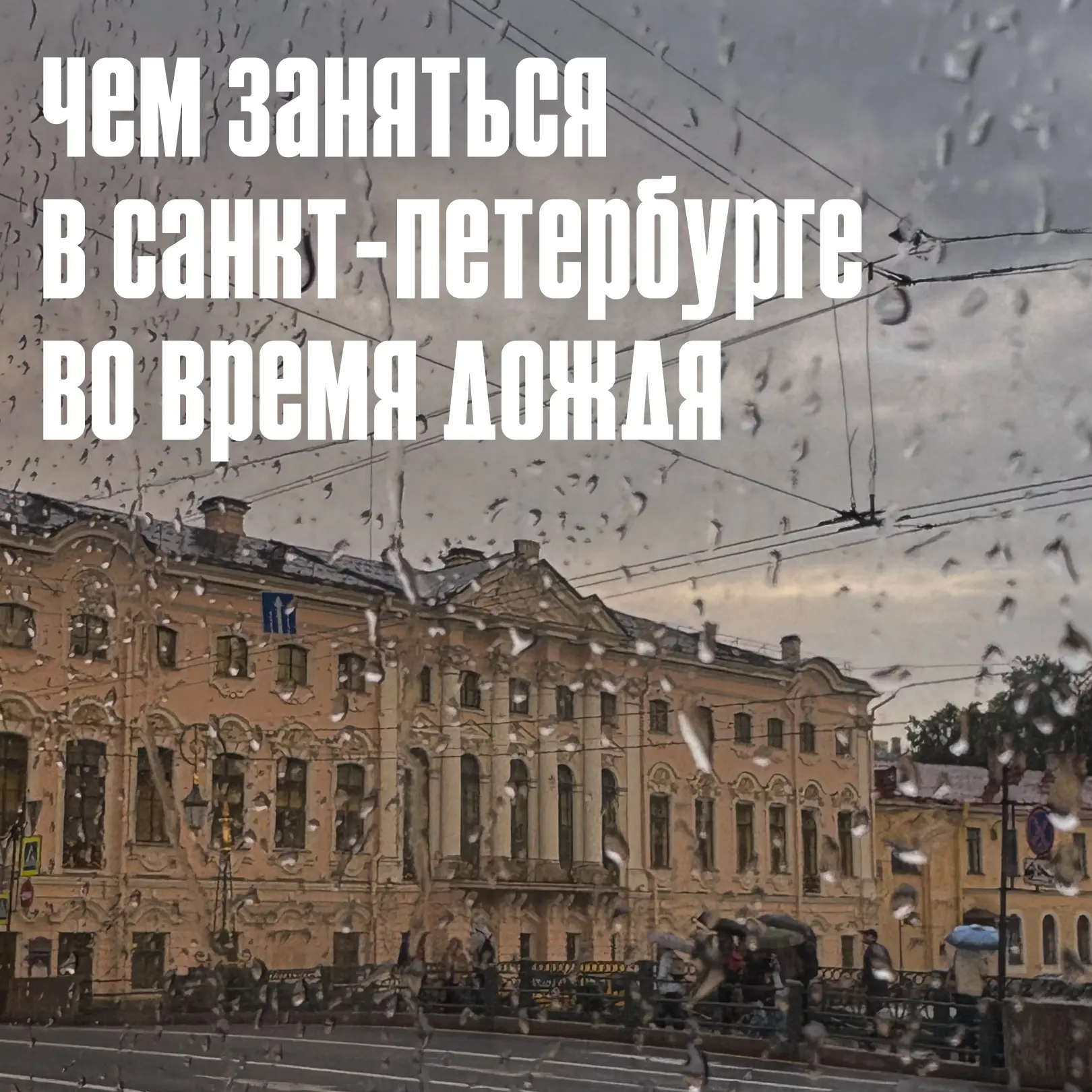 ☔ Собрали для вас 5 идей на доджливую погоду