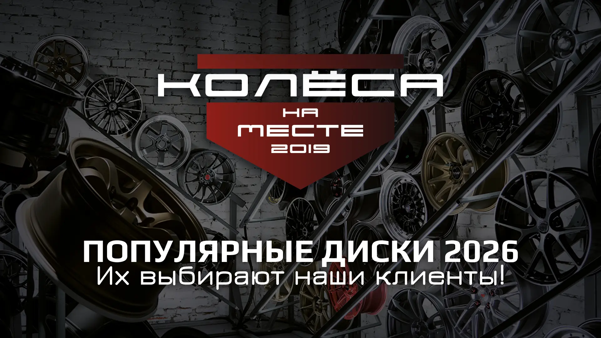 Эти диски выбирают наши клиенты в 2026 — подборка популярных моделей от 26 900 до 66 90...