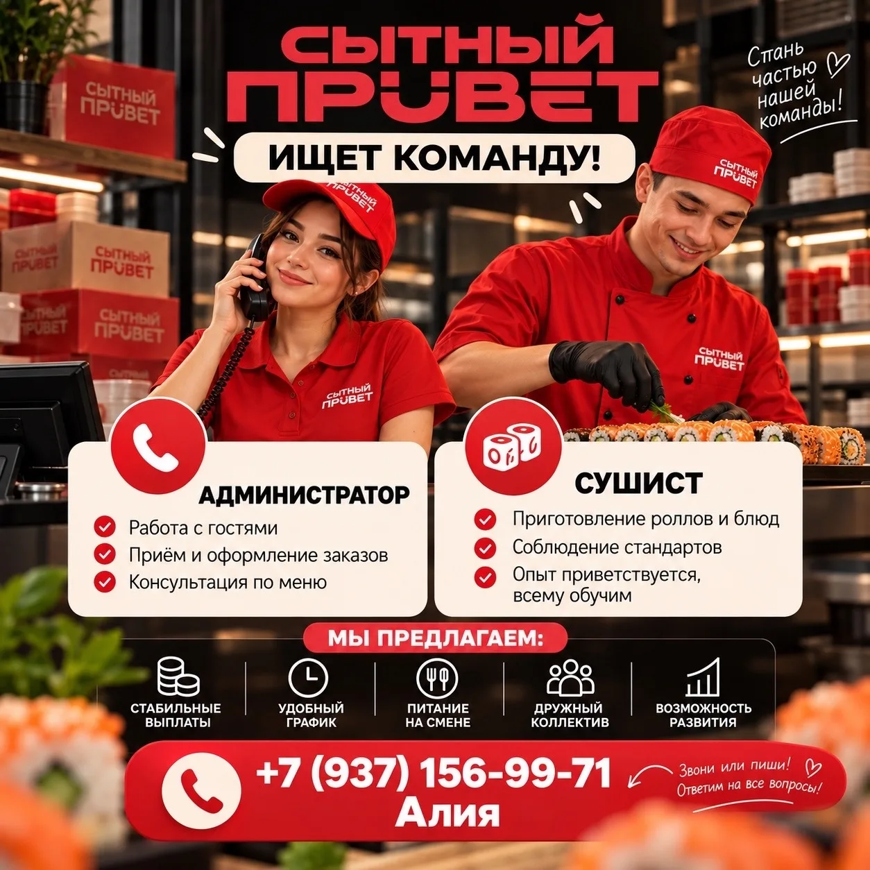 🍣 СЫТНЫЙ ПРИВЕТ ИЩЕТ КОМАНДУ!