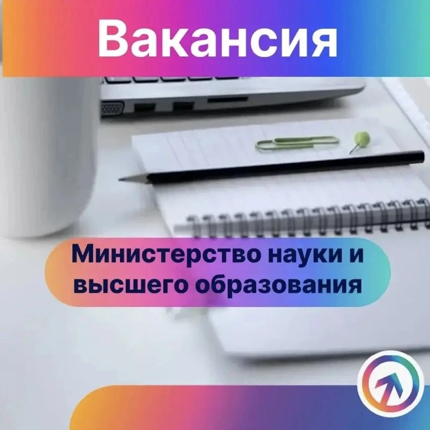 🏛️ Министерство науки и высшего образования приглашает в команду!