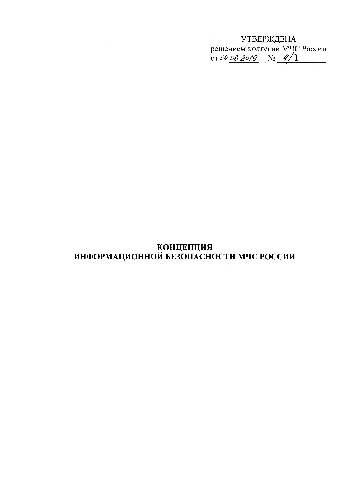 ✅Решение коллегии МЧС России 4/I от 04.06.2019 «Концепция информационной безопасности МЧС России» (1