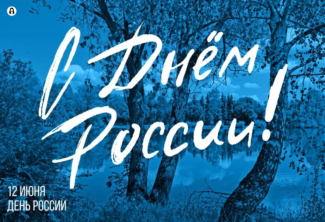 Поздравляем с Днём России!

Сегодня 12 июня отмечается День России. Поздравляем граждан нашей страны