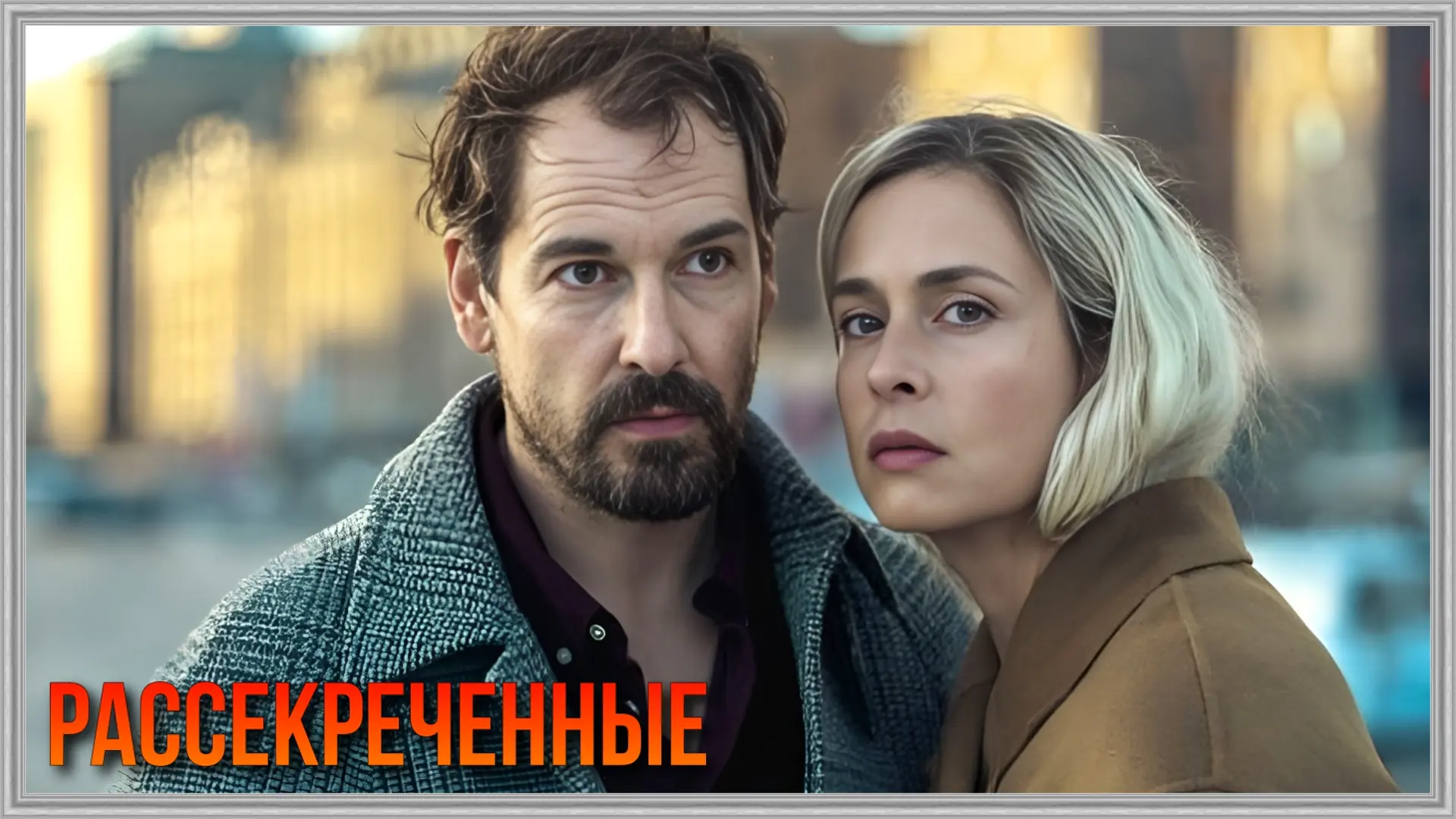 Рассекреченные (2026) Все серии