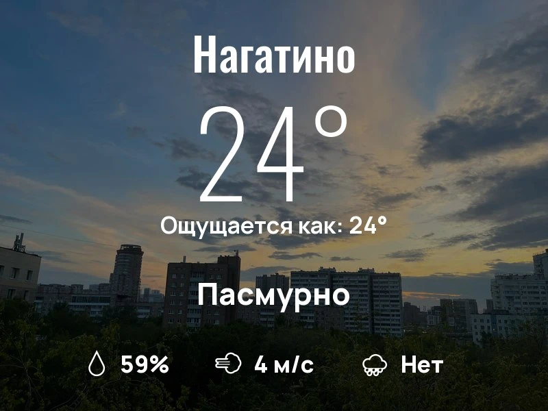 Что с погодой в Нагатино?

Одевайтесь по погоде, берегите себя!
Успешного дня, соседи!

#погоданарай