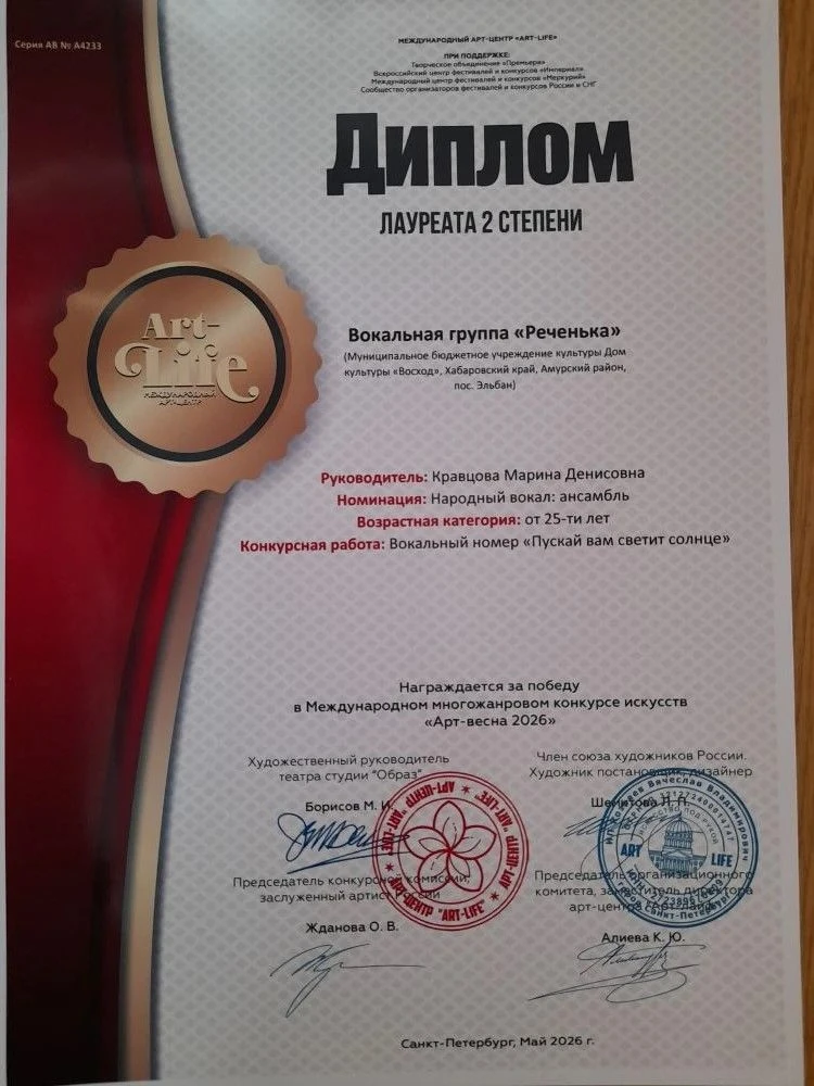 🎉 Поздравляем вокальную группу «Реченька» с заслуженной наградой!🎉
Вокальная группа «Реченька» ста