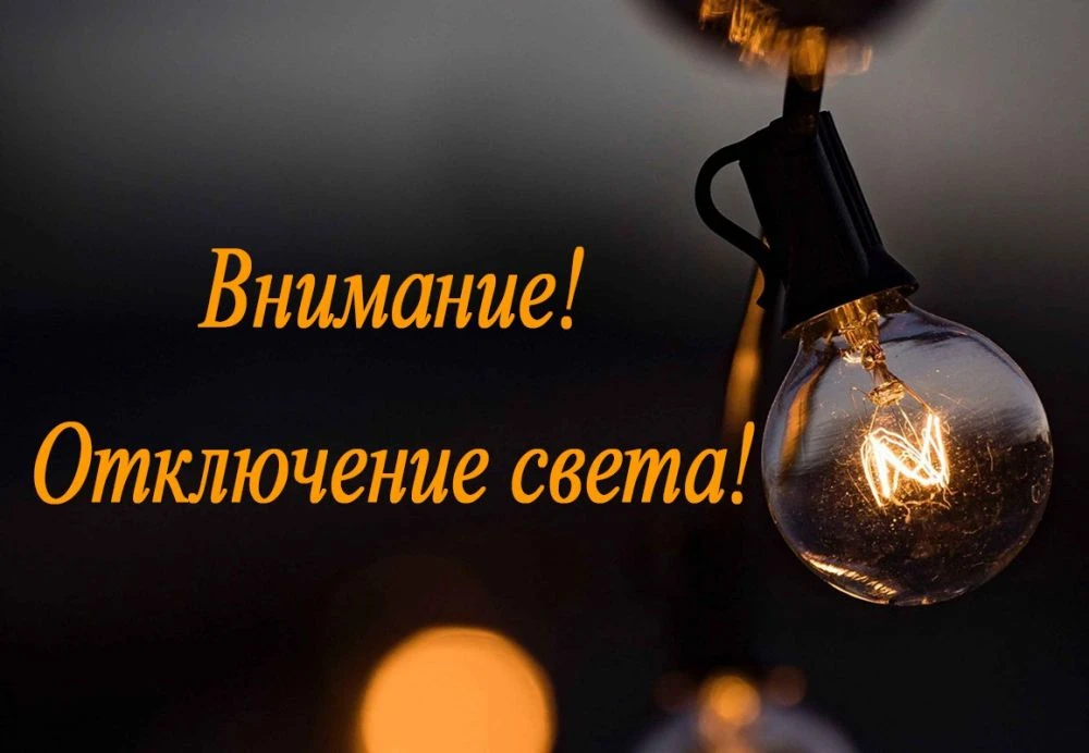 ⚡️ Внимание: плановое отключение электроэнергии!