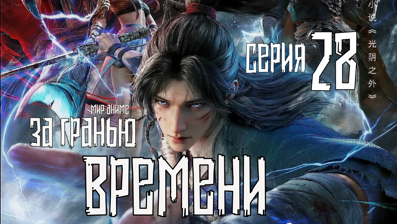 За гранью времени (Guangyin Zhi Wai) - 28 серия