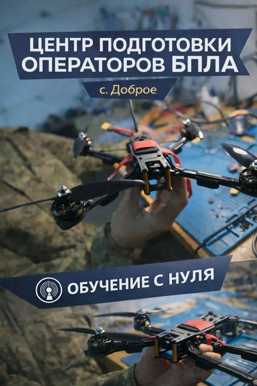 Центр подготовки операторов БПЛА (на базе ЦДО с. Доброе) объявляет набор на обучение с ...