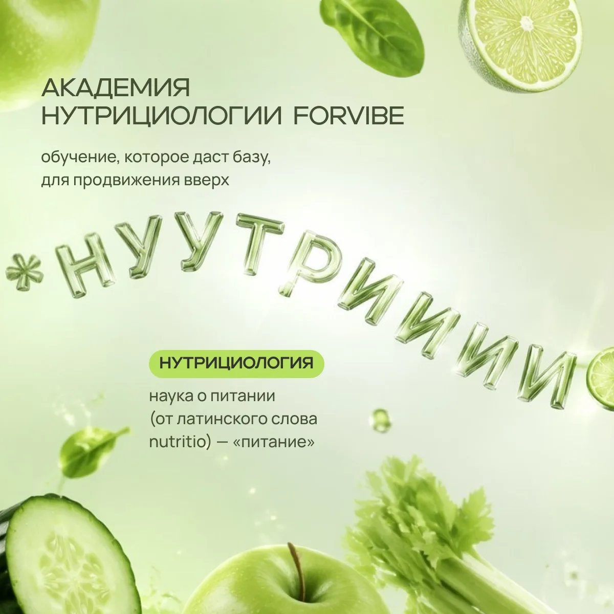 А ты знаешь, что за фрукт такой нутрициология?😏

Да, все мы крутимся в одном информационном поле и 