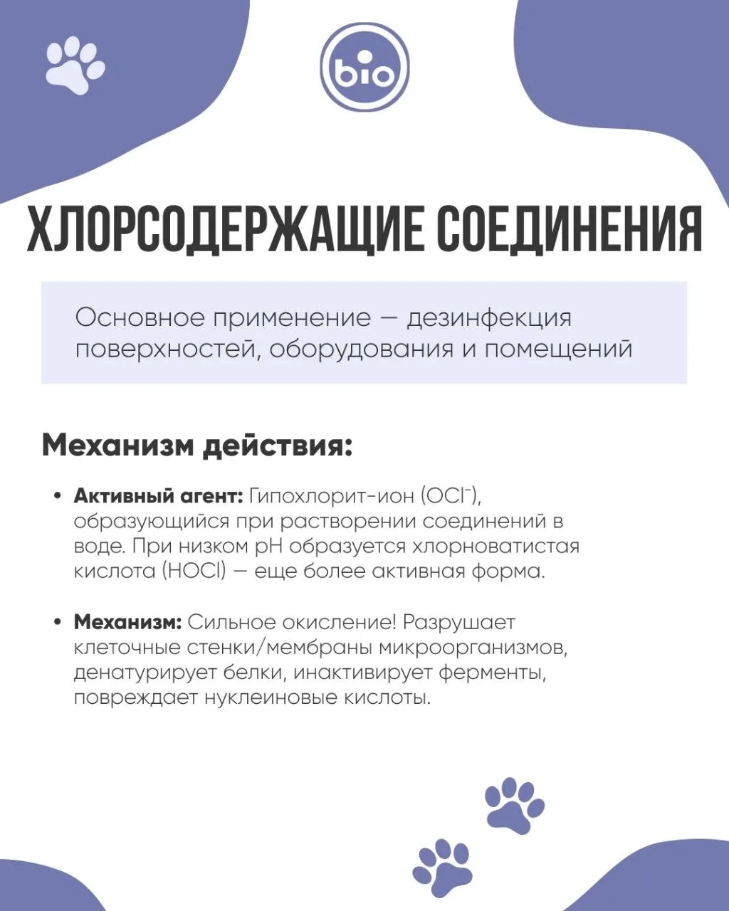 Финализируем наш большой цикл об антисептиках в ветеринарии!
 И сегодня на повестке дня — настоящая 