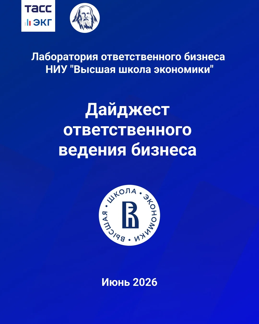 📃 НИУ ВШЭ выпустил новый дайджест об ответственном ведении бизнеса.