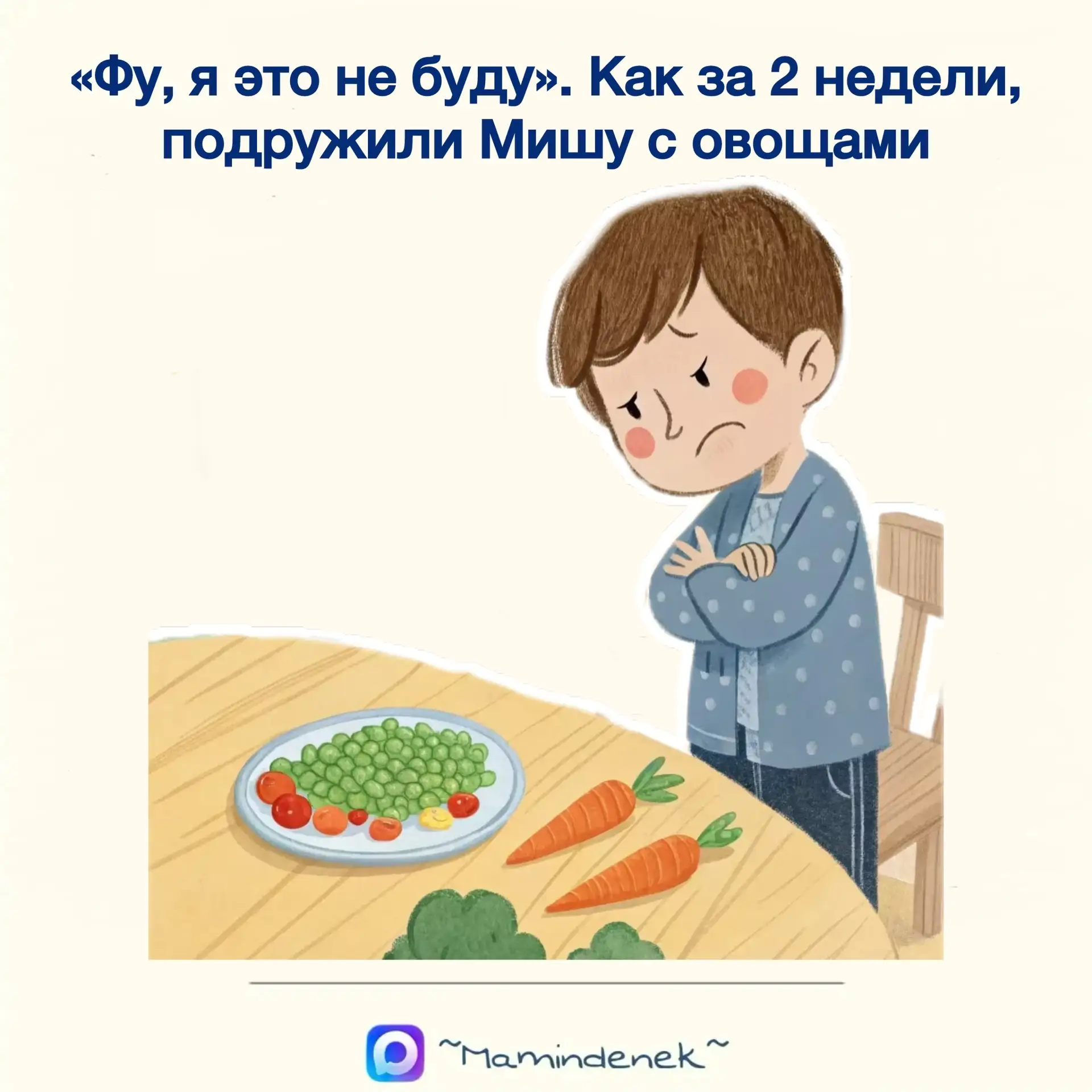 Кейс. Миша, 4 года, за 2 недели подружили с овощами, до этого в рационе почти всегда ма...