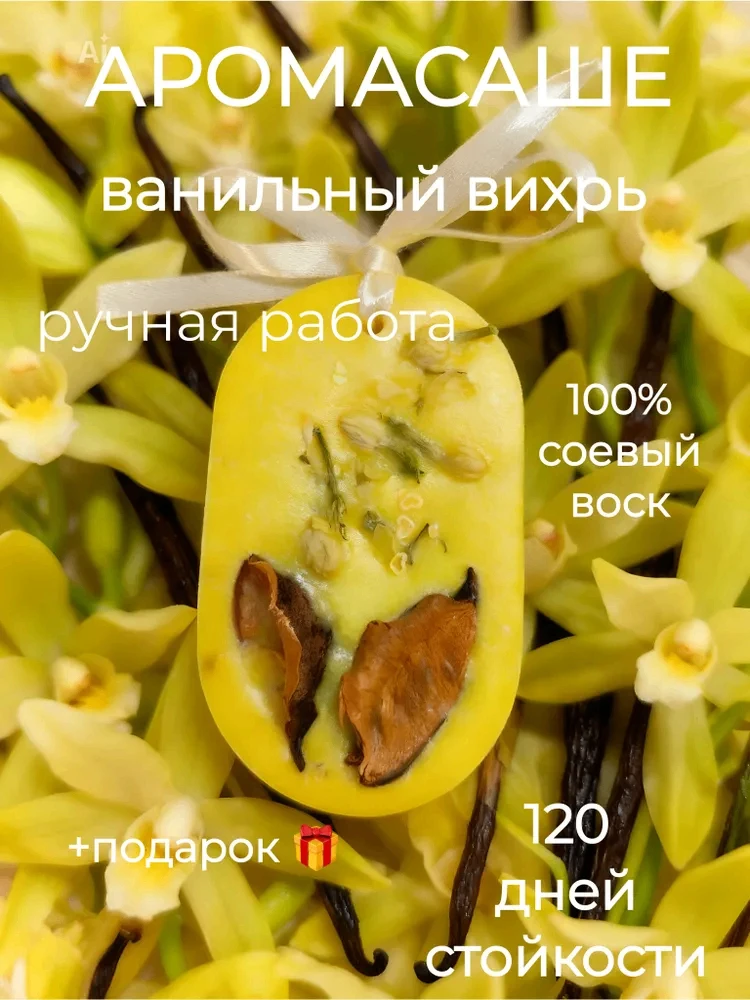 🌼Ароматическое Саше для шкафа и белья

💌 Аромасаше из соевого воска с благородным запахом.

⚜ ️Вид