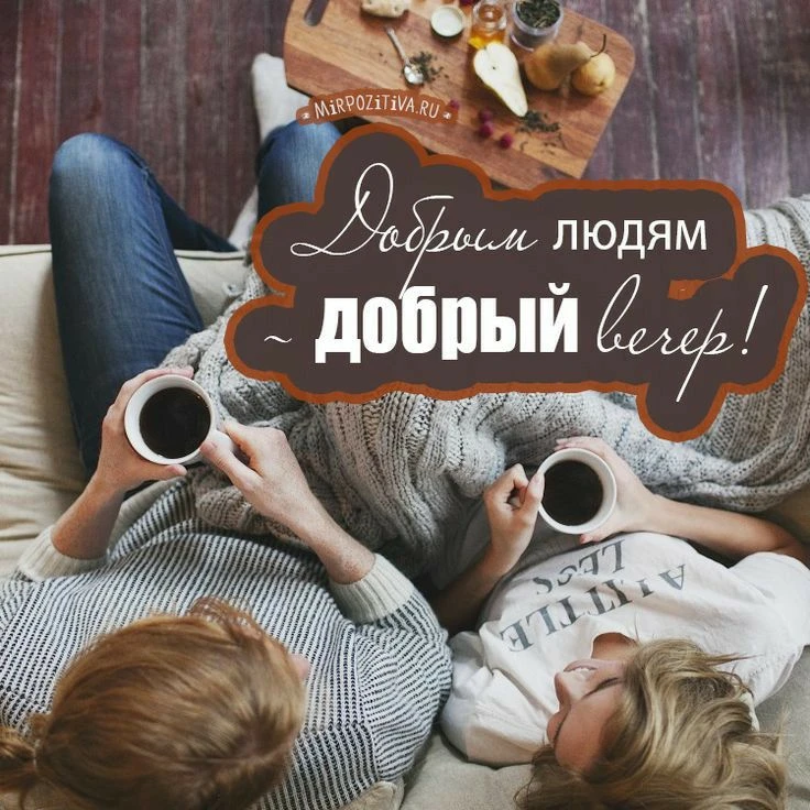 #вечер