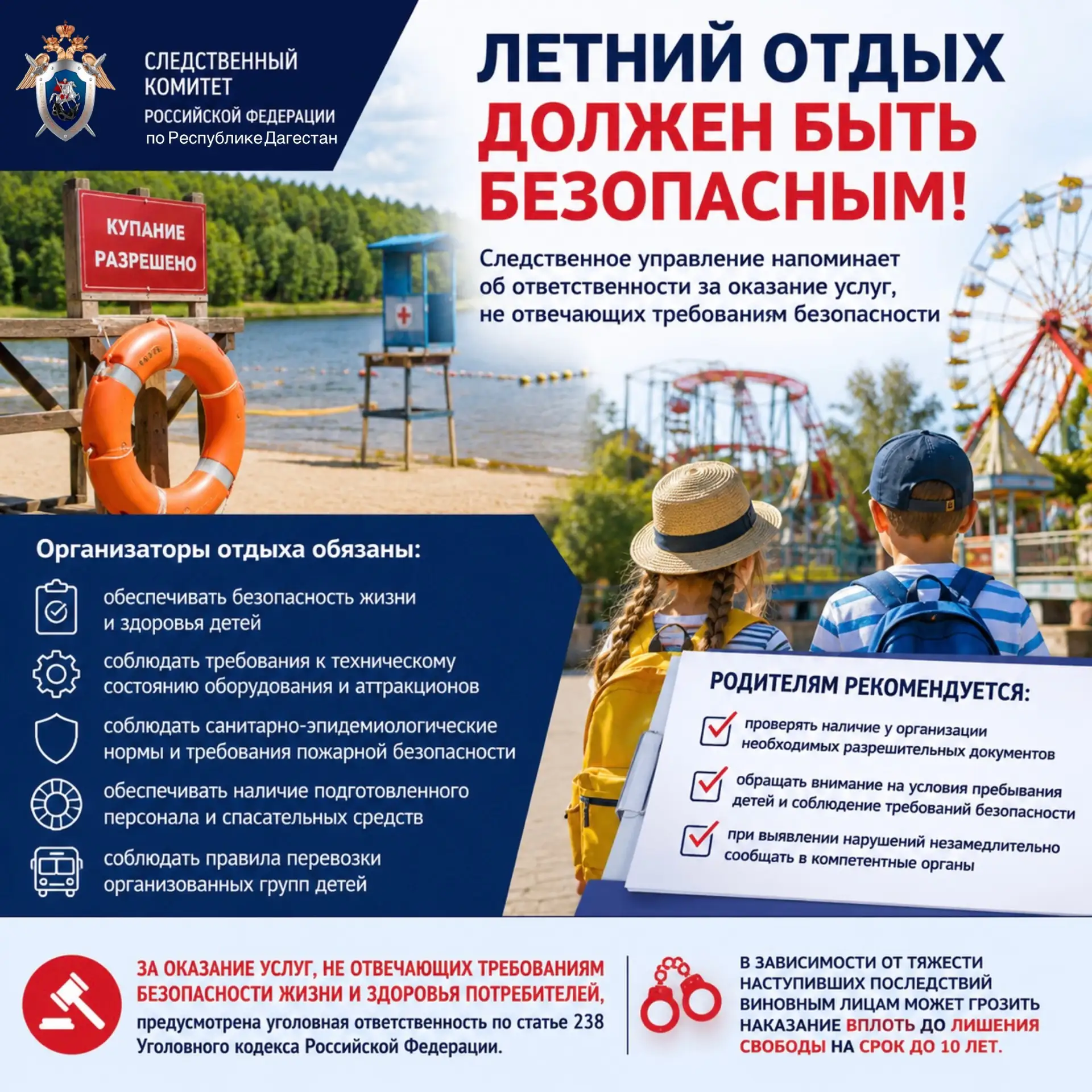 Летний отдых должен быть безопасным: следственное управление напоминает об ответственности за оказан