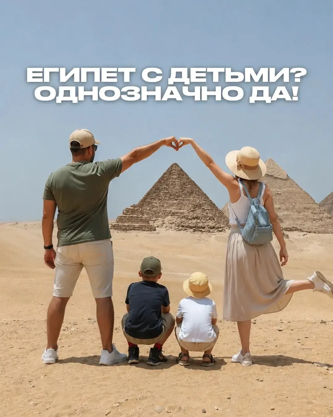 🇪🇬 ЕГИПЕТ С ДЕТЬМИ? ОДНОЗНАЧНО ДА!

Когда речь заходит о семейном отдыхе, многие сразу начинают ра
