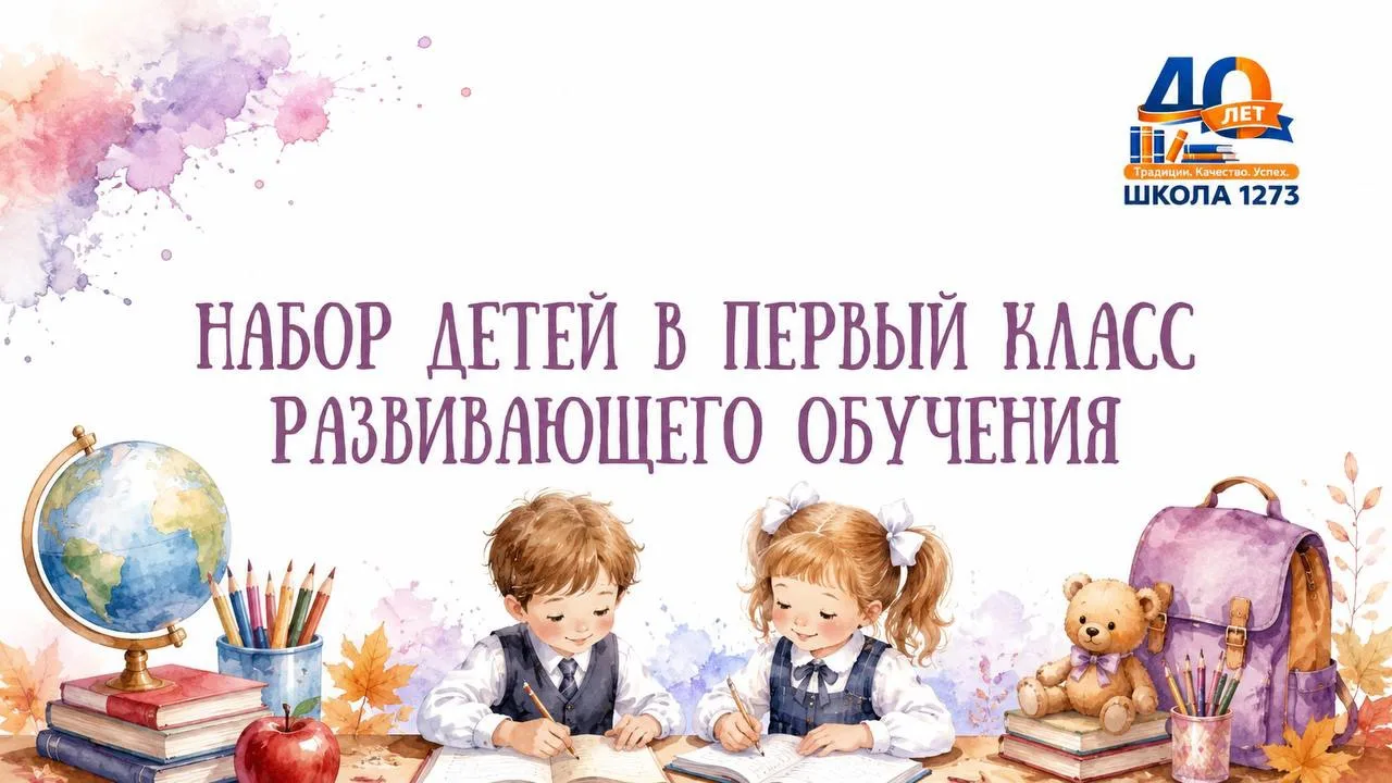ВНИМАНИЕ, РОДИТЕЛИ БУДУЩИХ ПЕРВОКЛАССНИКОВ!

📢 В нашей школе открыт набор в 1 класс развивающего об