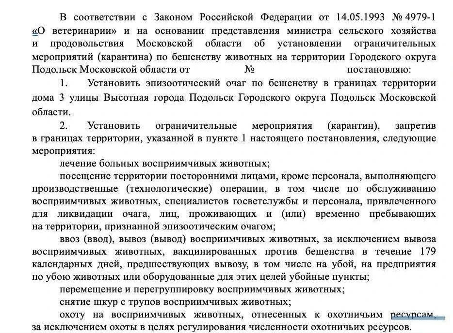 ❗️В Подольске могут объявить карантин из-за подозрения на бешенство.