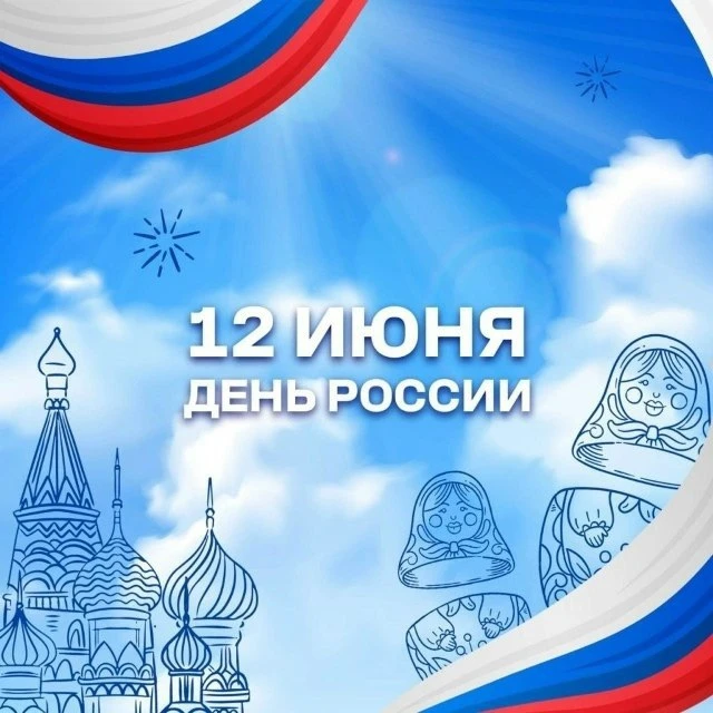 🇷🇺12 июня мы отмечаем большой праздник — День России! 🇷🇺

Пусть этот праздник принесёт радость, 