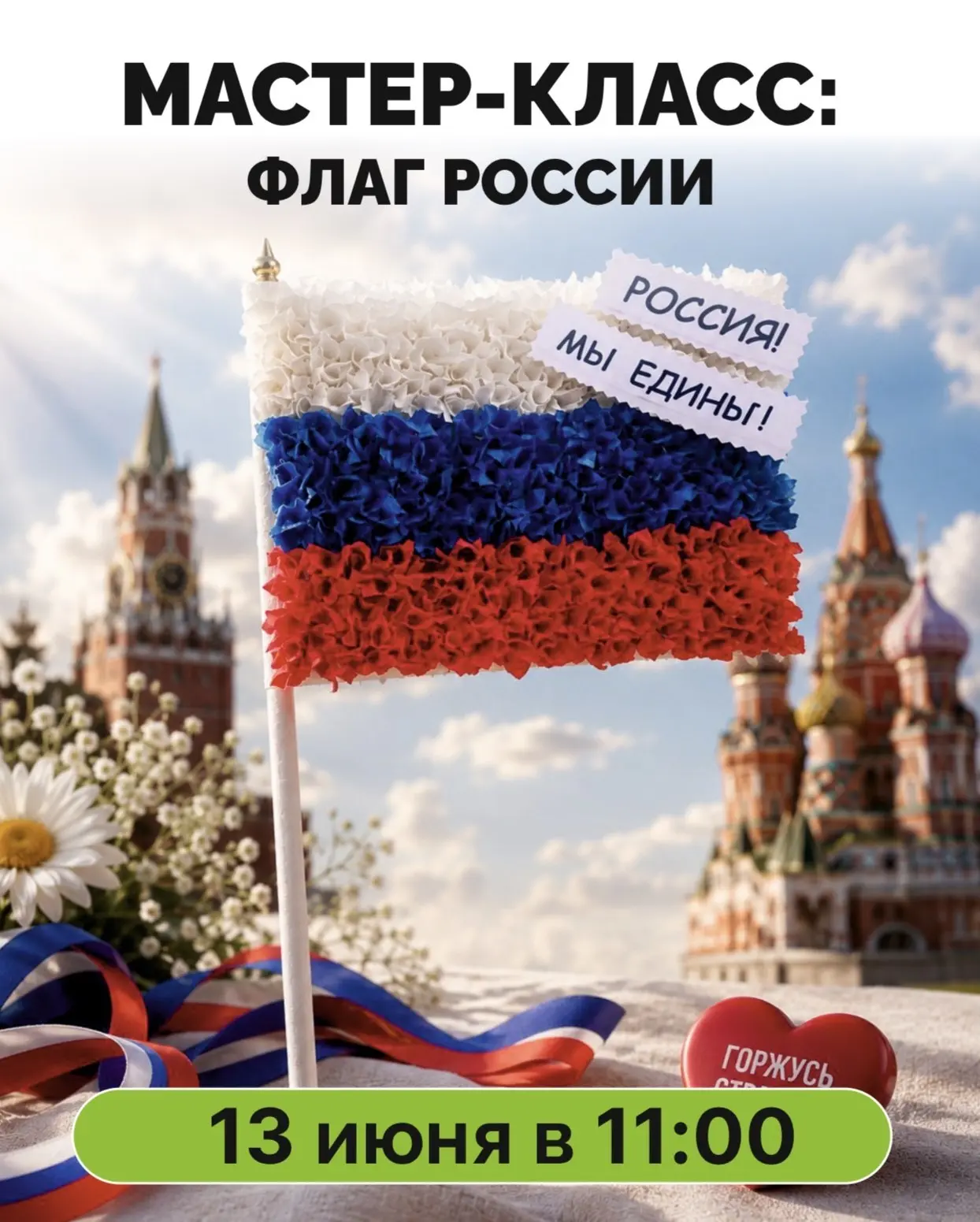 🇷🇺 Мастер‑класс «Создаём флаг России»

Приглашаем вас и ваших детей на творческий мастер‑класс в «