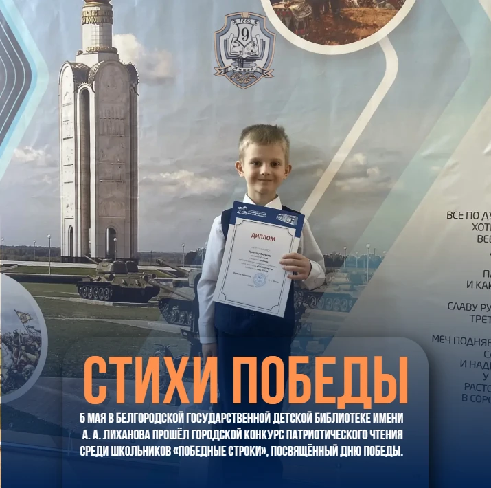 ▌ 🏆 Новые победы!  5 мая в Белгородской государственной детской библиотеке имени А. А. Лиханова прош