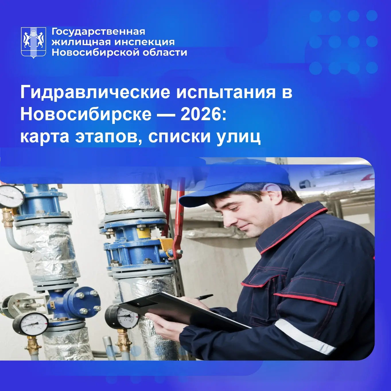 👨‍🔧 Испытания на прочность и плотность трубопроводы пройдут в Новосибирске с 16 мая п...