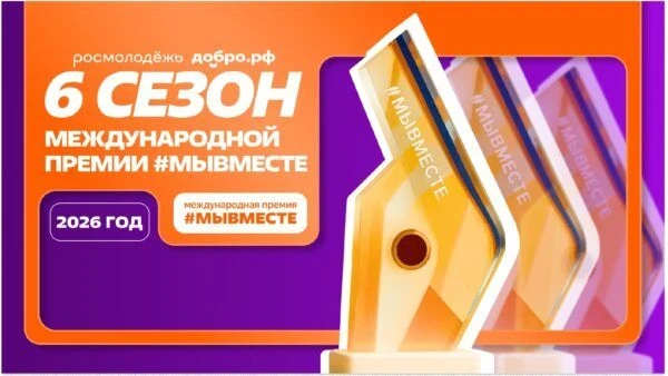 Продолжается прием заявок на участие в шестом сезоне Международной премии #МыВместе  Подать заявку м