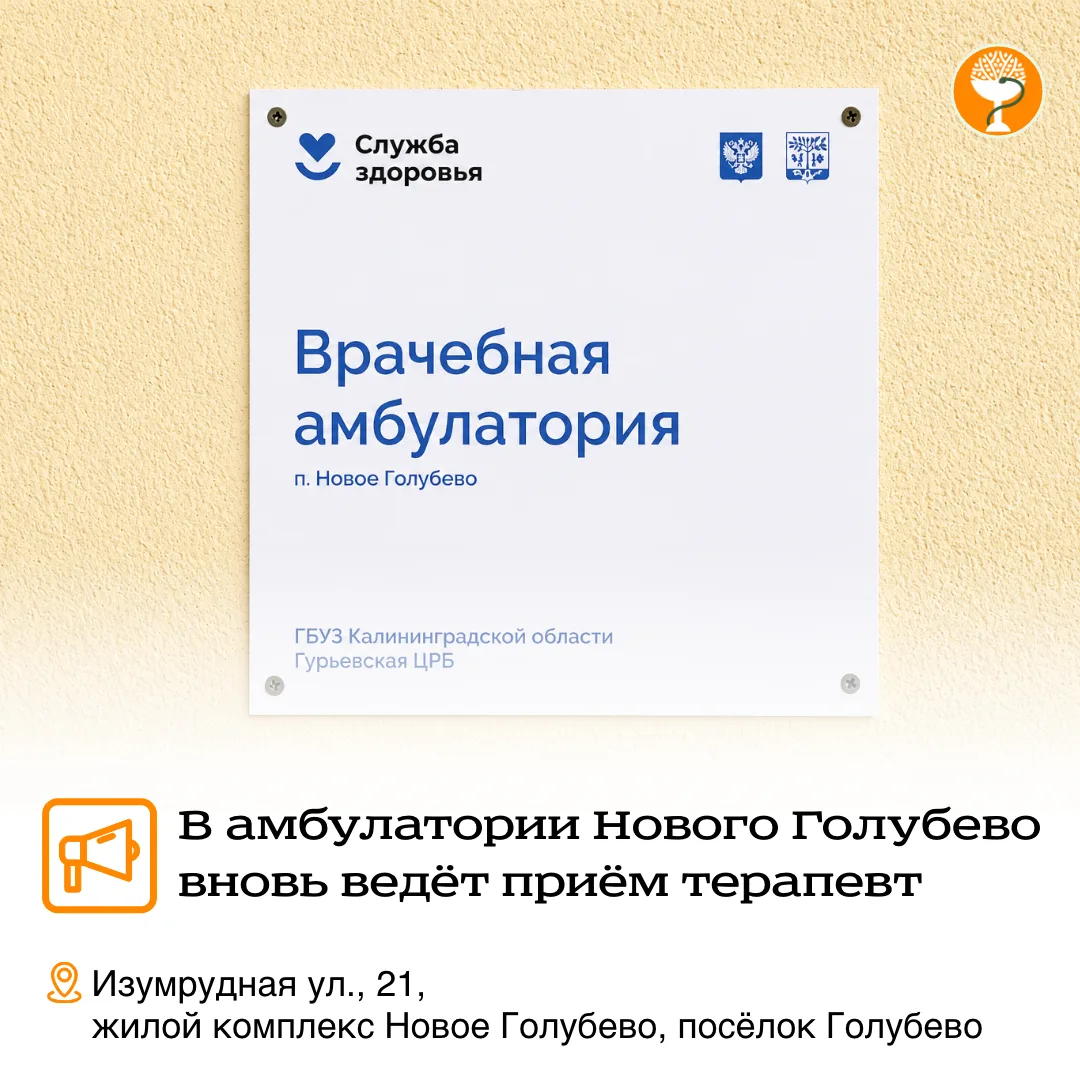 🩺  Хорошая новость для жителей Нового Голубево: в местной амбулатории Гурьевской ЦРБ в...