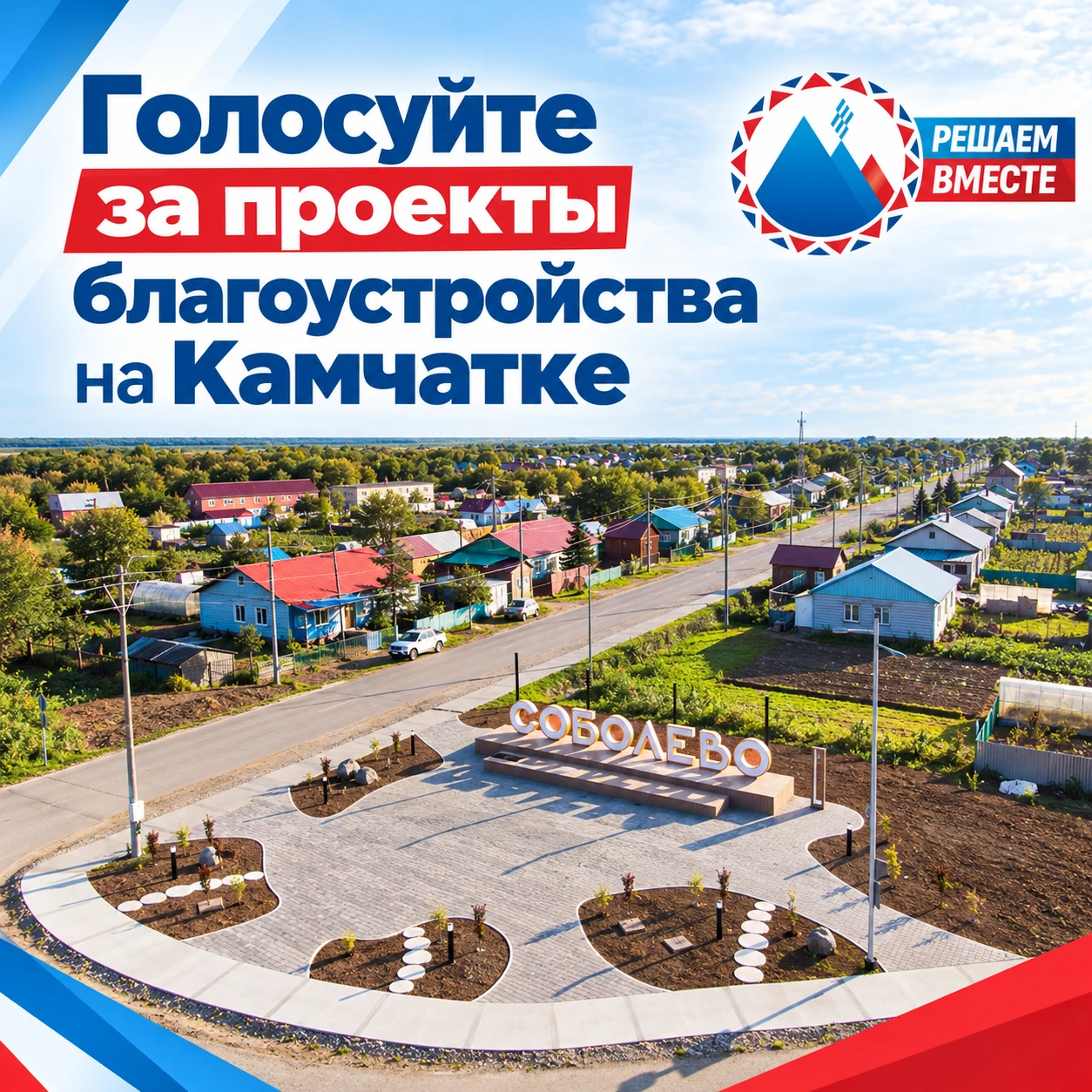 Голосуйте за проекты благоустройства на Камчатке