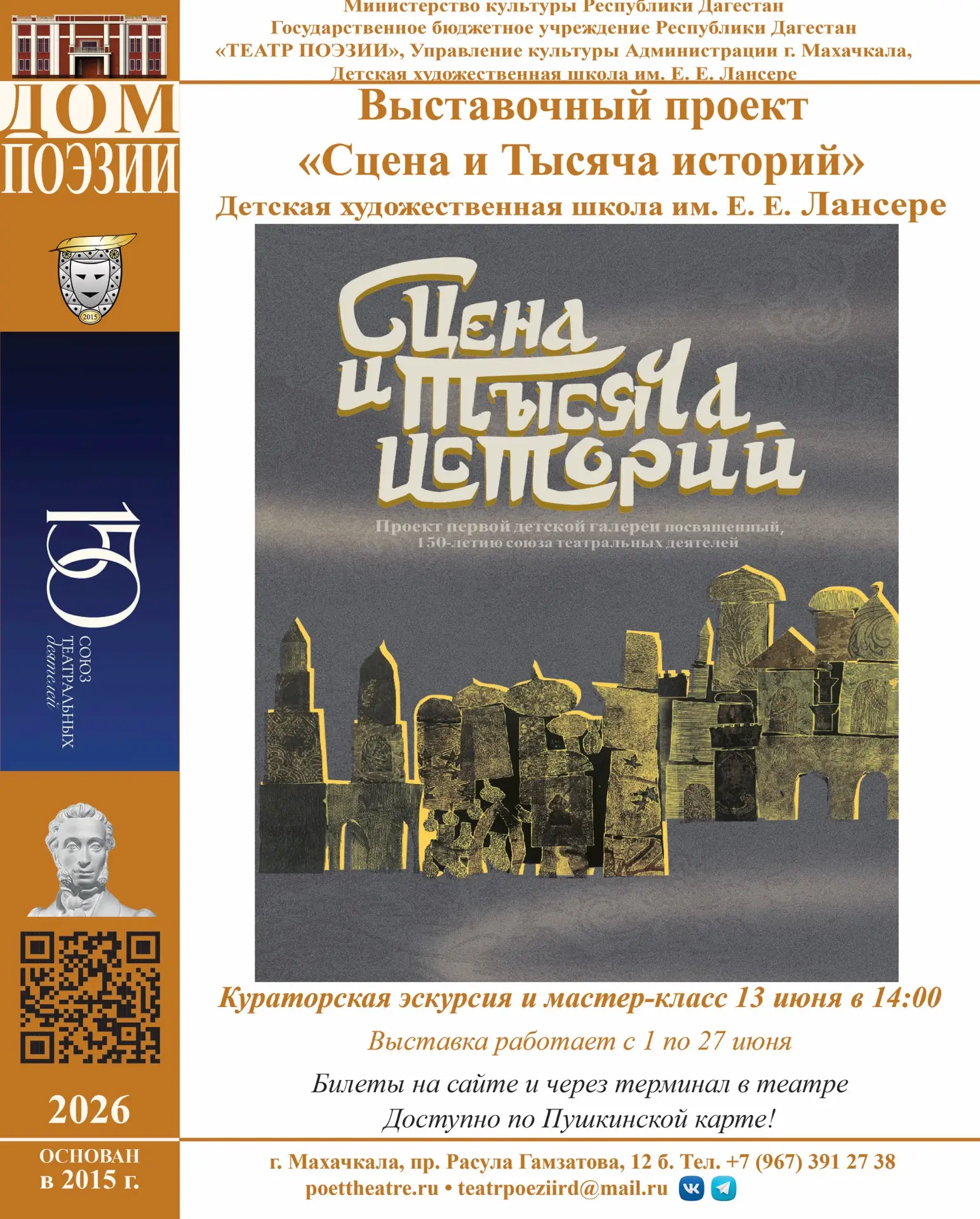 13 июня в 14:00 в Галерее Театра Поэзии состоится Авторская экскурсия Выставочного проекта Махачкали